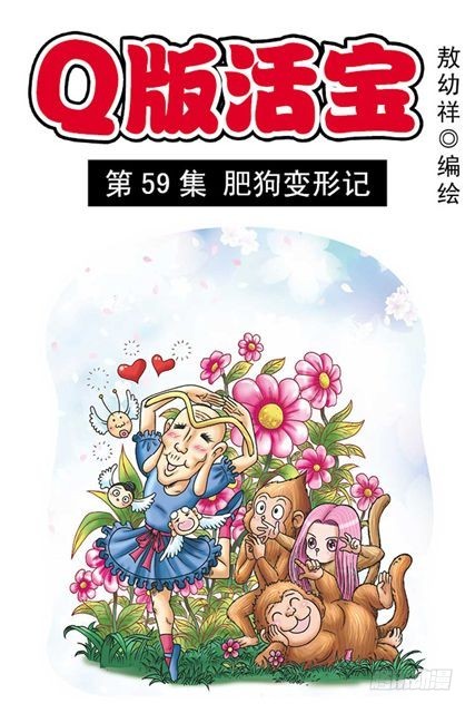 第59集 肥狗变形记0