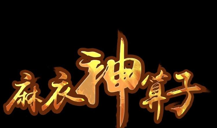 第19话 命案（六）0