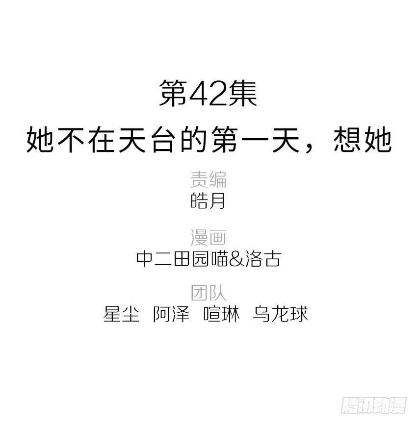 42·他不在天台的第一天1