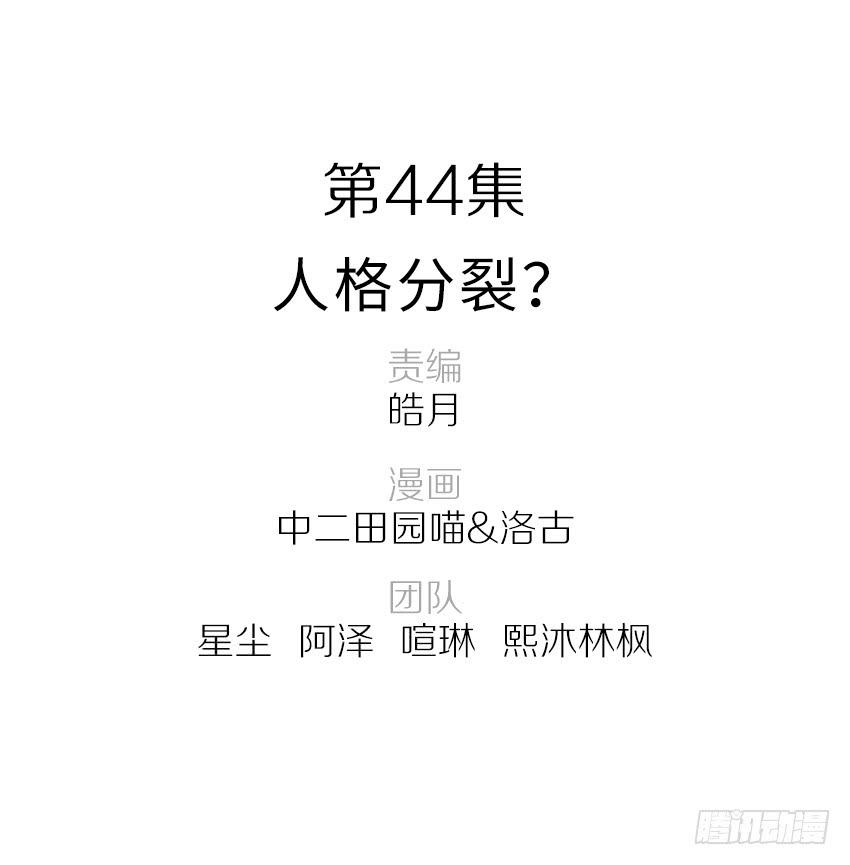 44·人格分裂？1