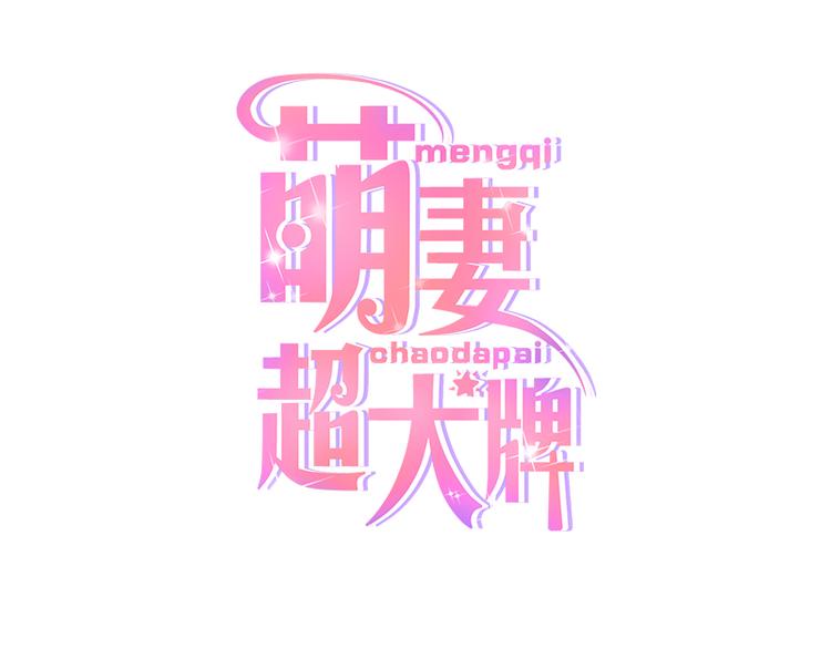 第5话 别过来0