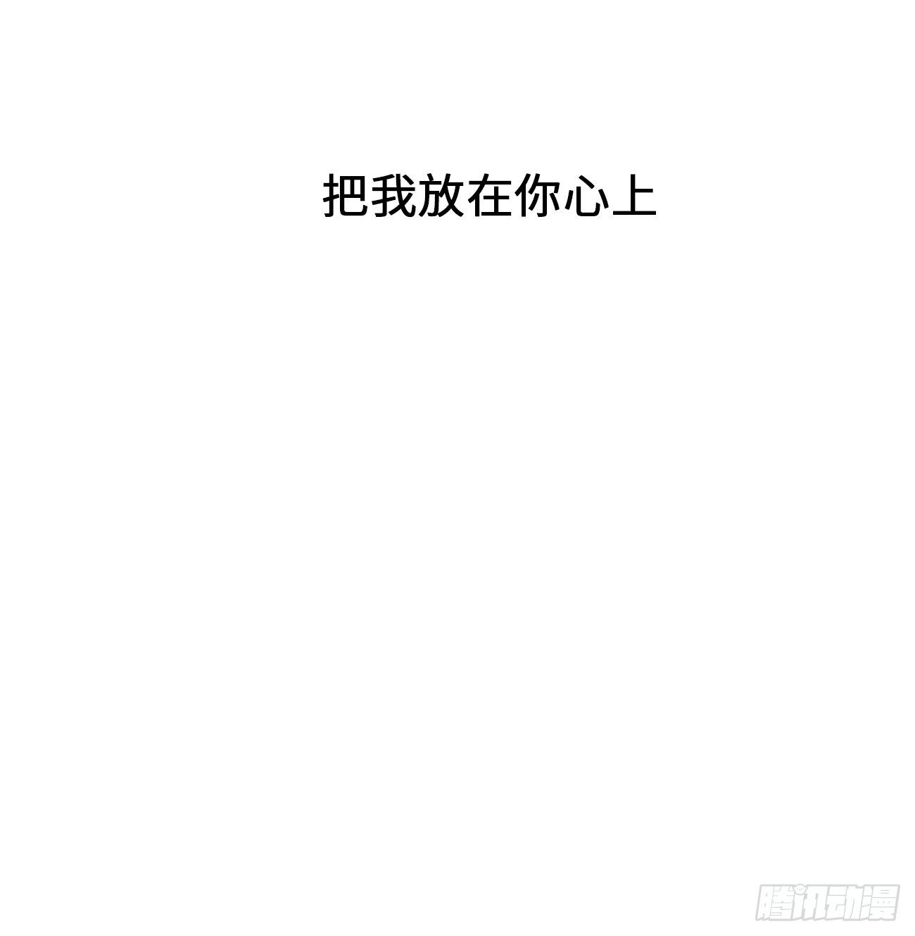 44.我想你把我放在心上3