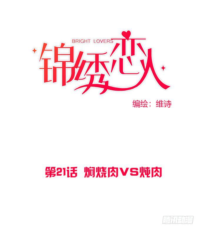 第21话：焖烧肉VS炖肉0