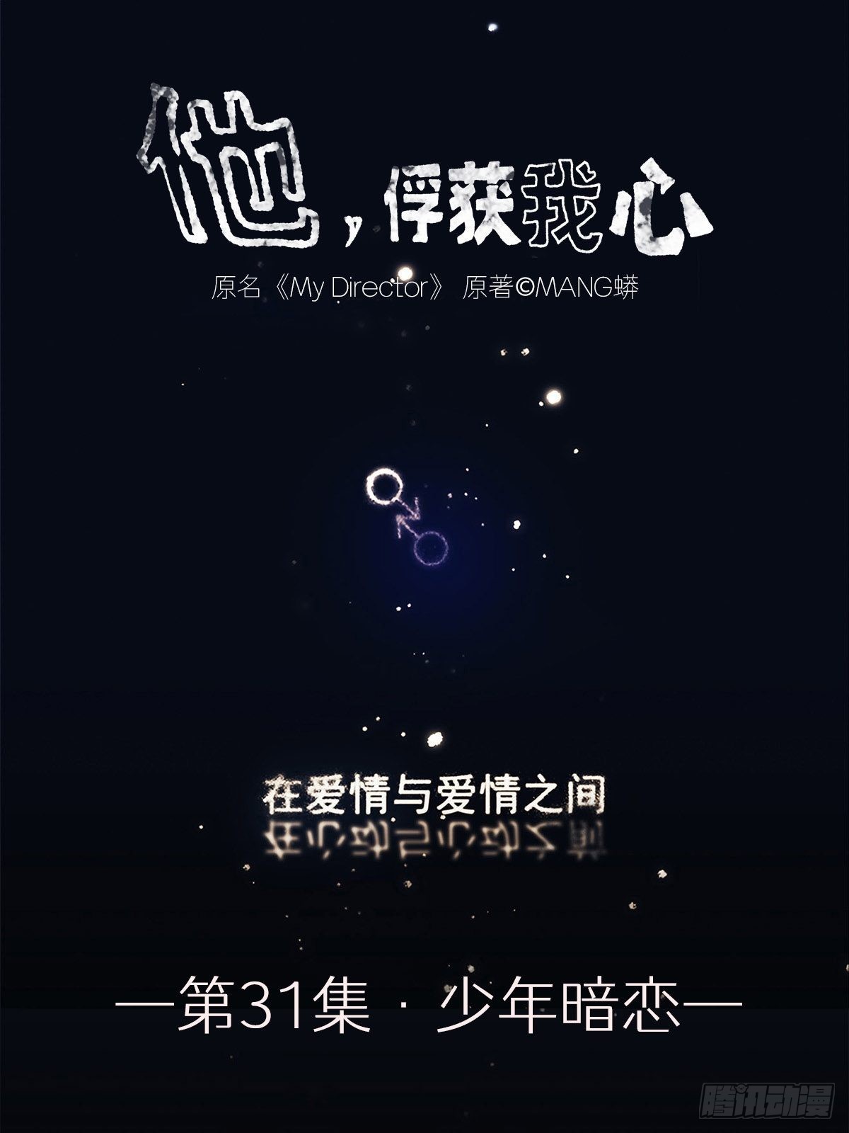 031 少年暗恋0