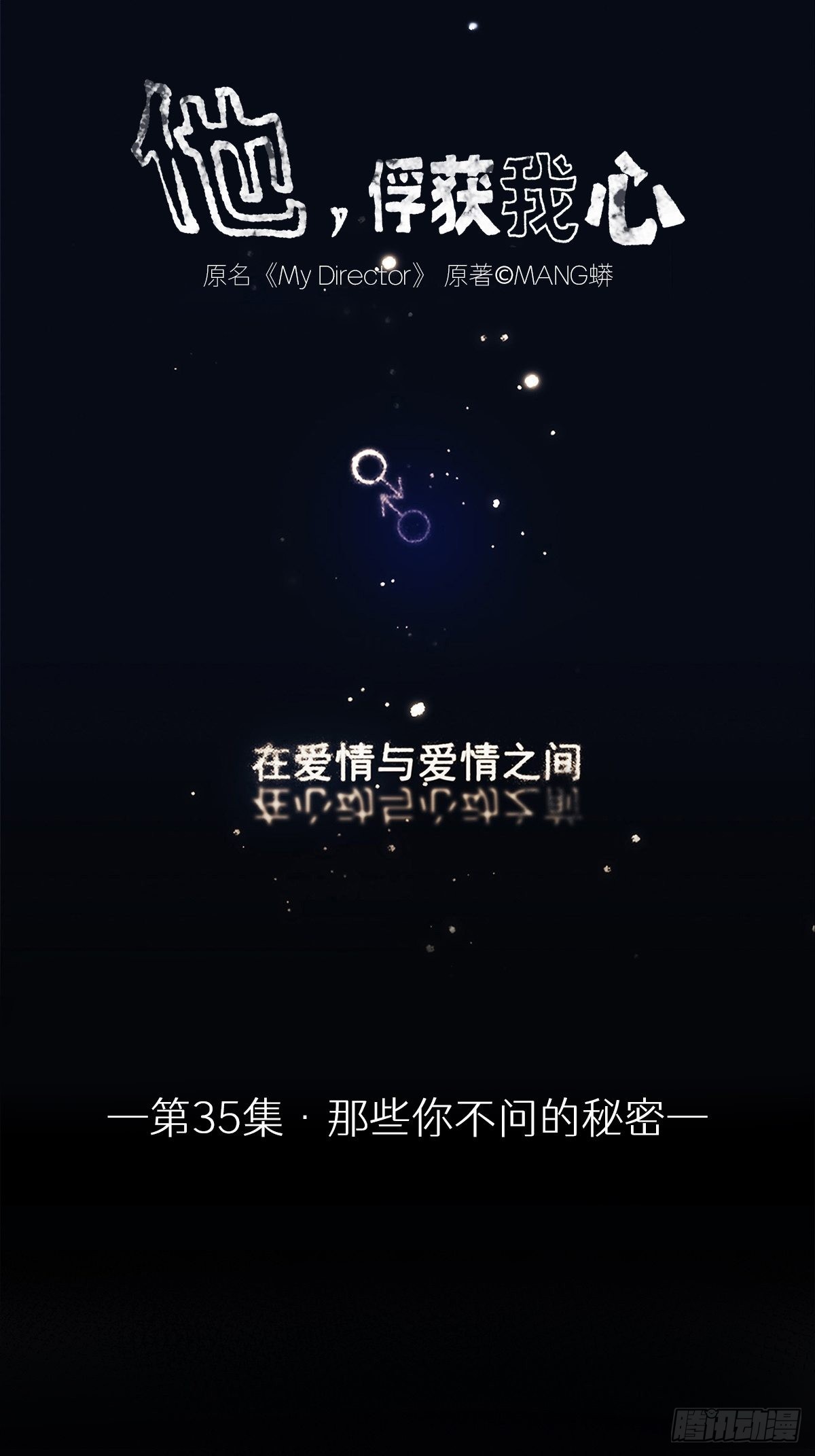 035 那些你不问的秘密0
