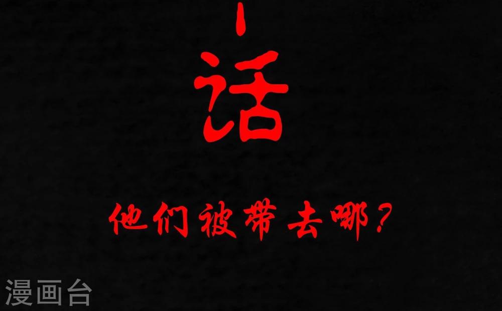 第10话 他们被带去哪？1