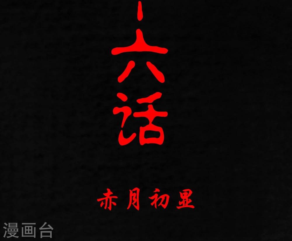 第16话 赤月初显1