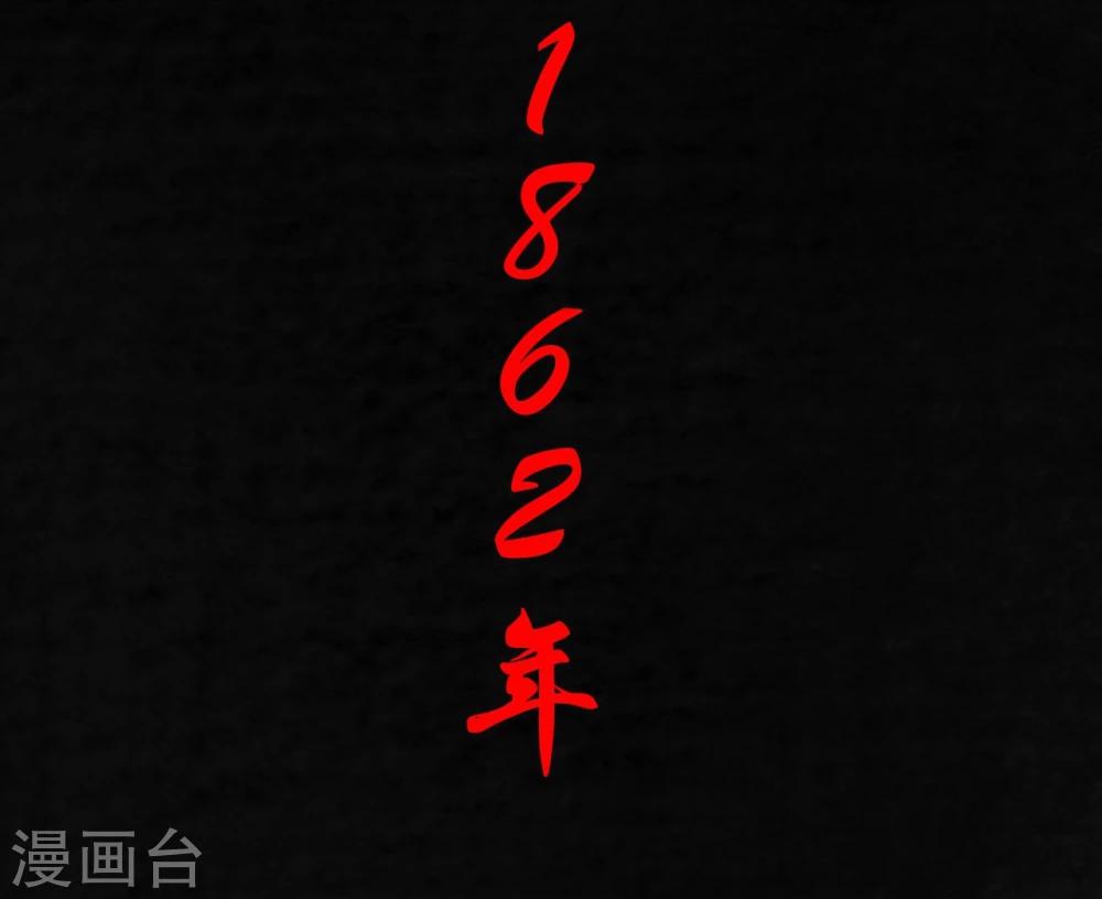 第24话 公元1862年1