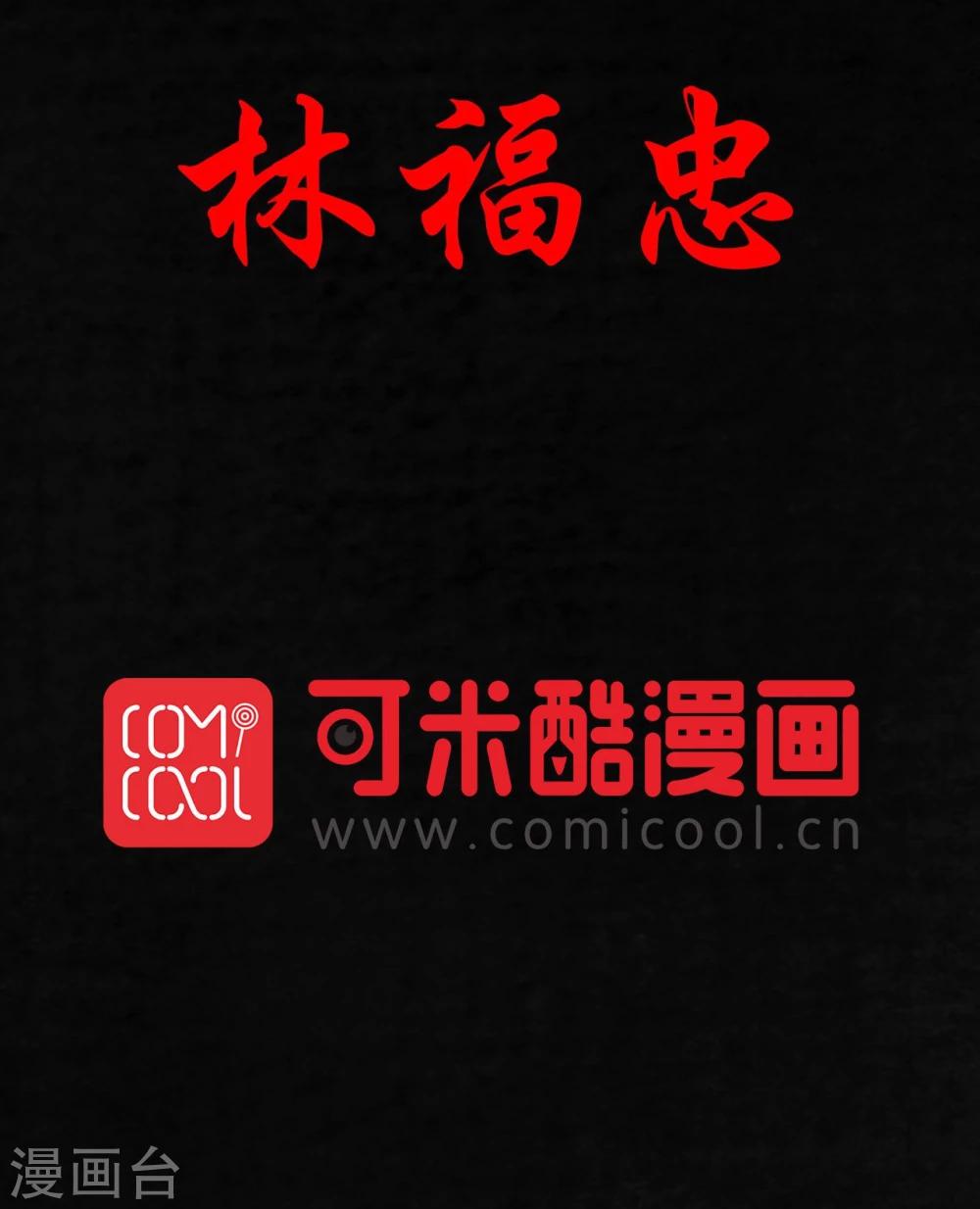第28话 林福忠1