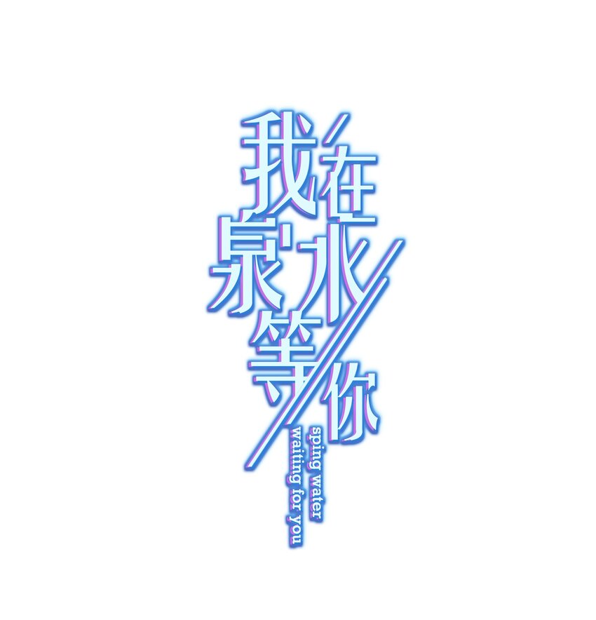 010 既然来了就没有退路0