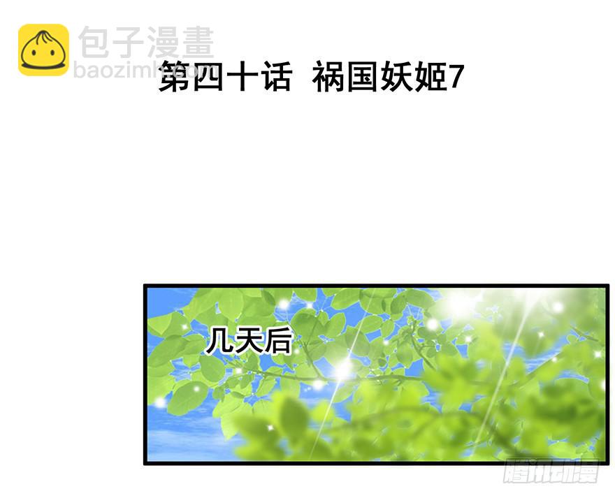 祸国妖姬71