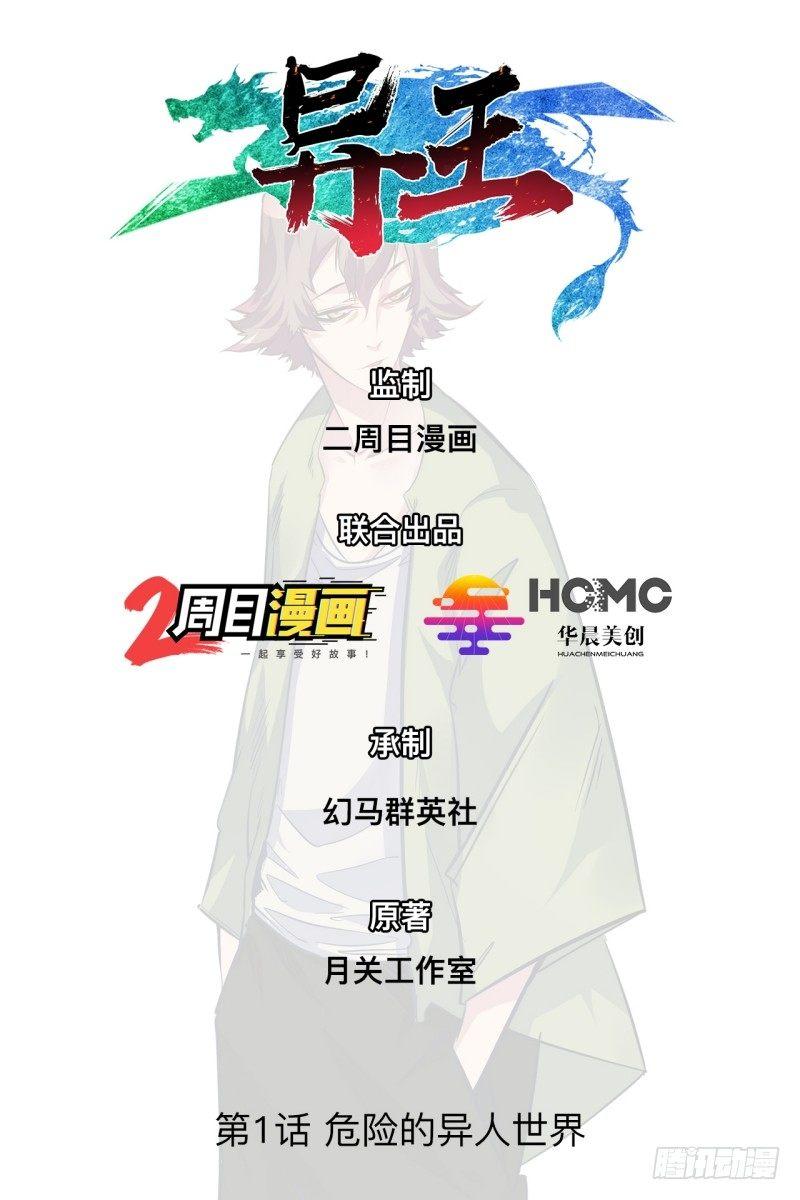 第一章 危险的异人世界0