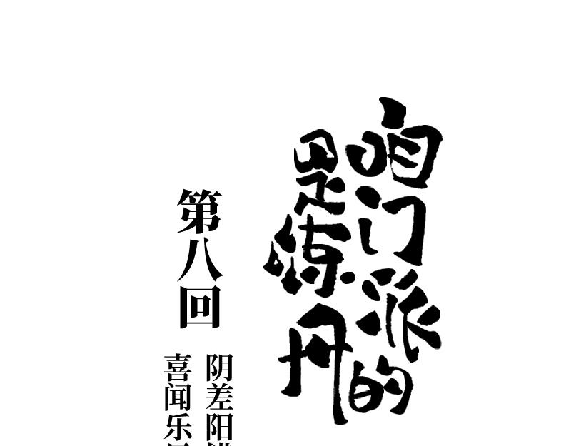第八回 喜闻乐见（2）0