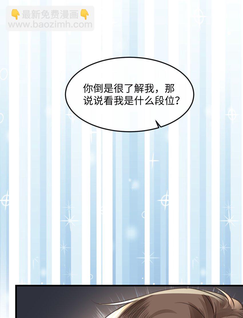 039 我段位高？7