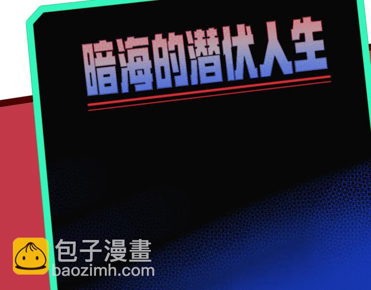 第8话 暗海的身份危机！109