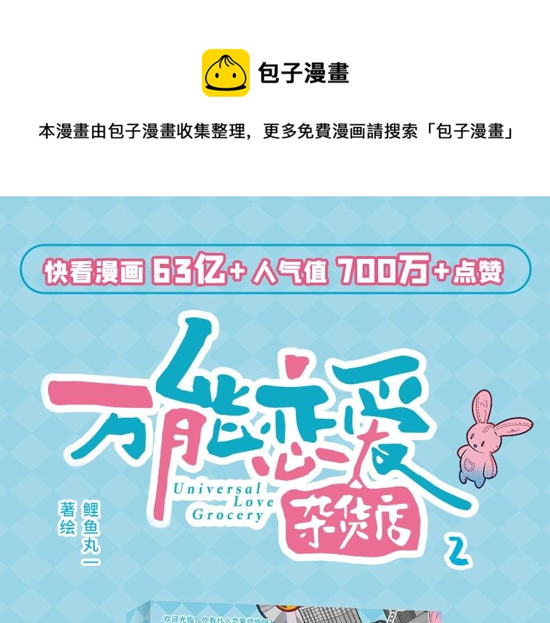 《万能恋爱杂货店》单行本2来啦0