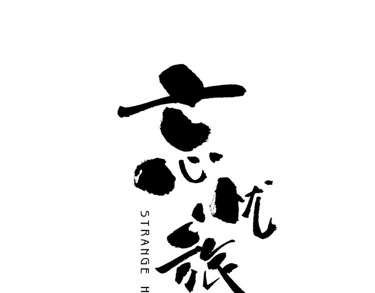 第6话  噩梦！23