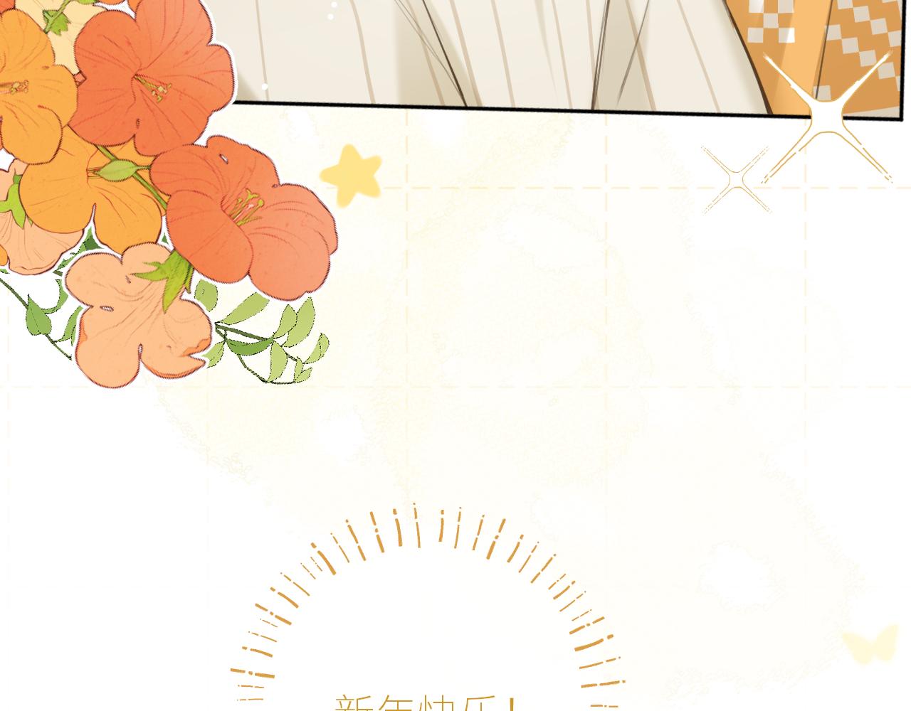 春节番外2.038