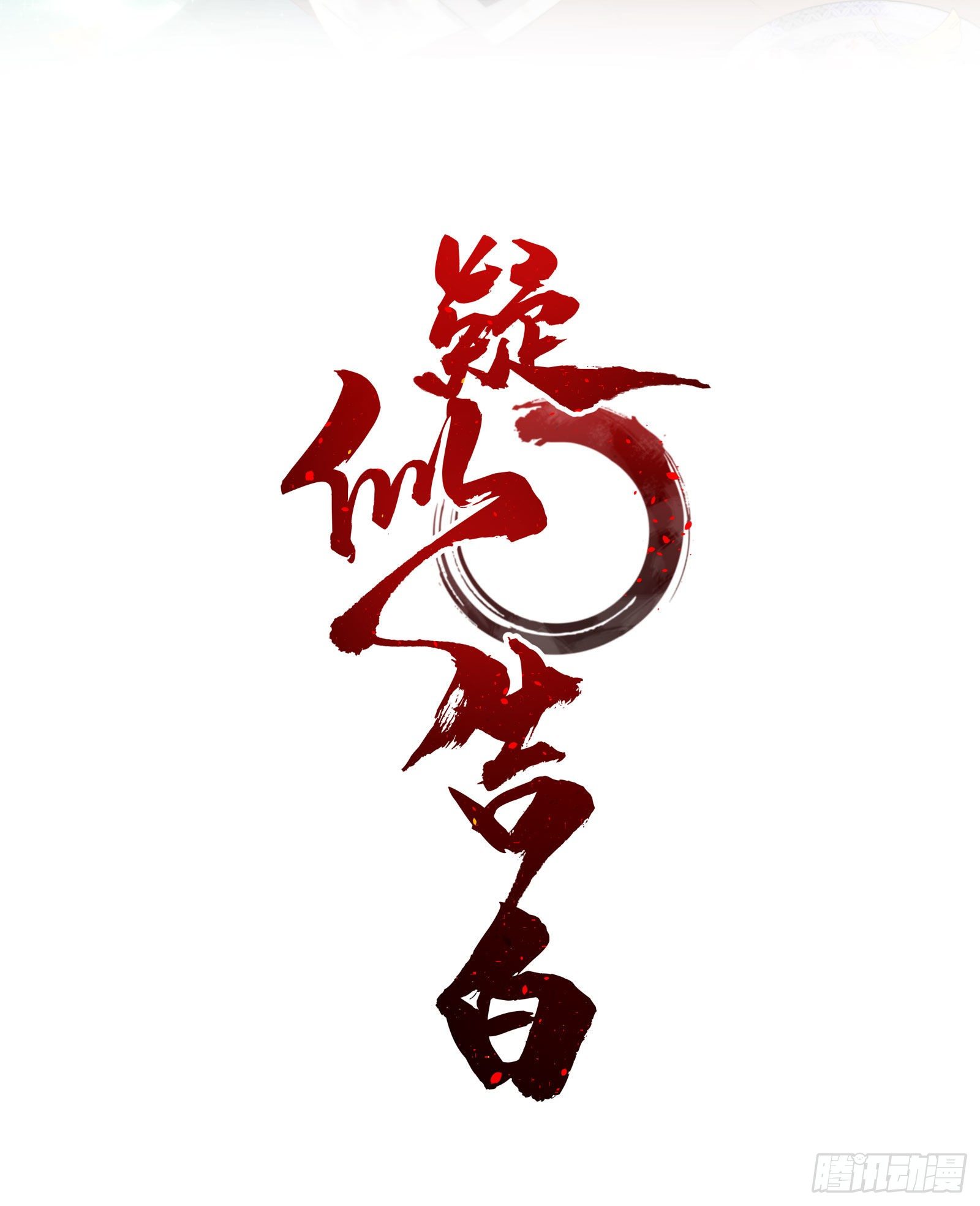 伍十：女主剧本1