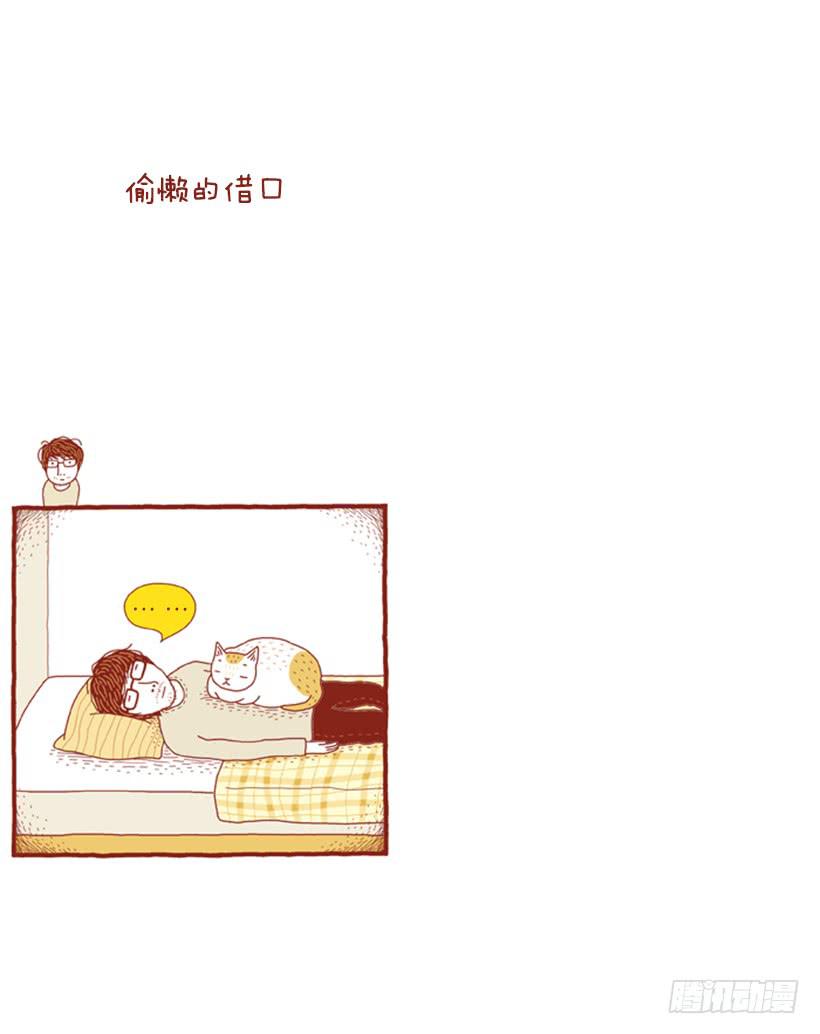 偷懒的借口1