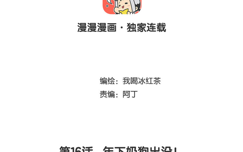 17 第16话 年下奶狗出没！2