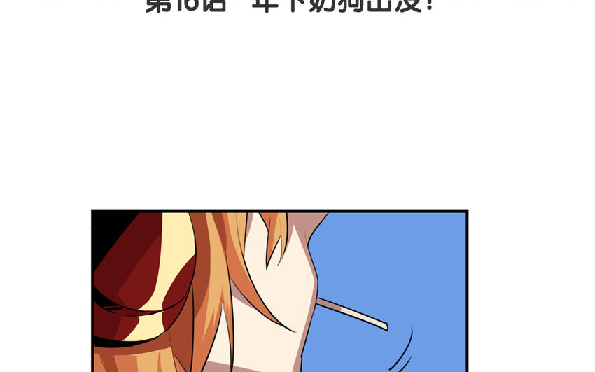 17 第16话 年下奶狗出没！3