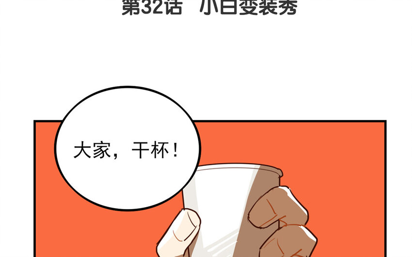 33 第32话 小白变装秀3