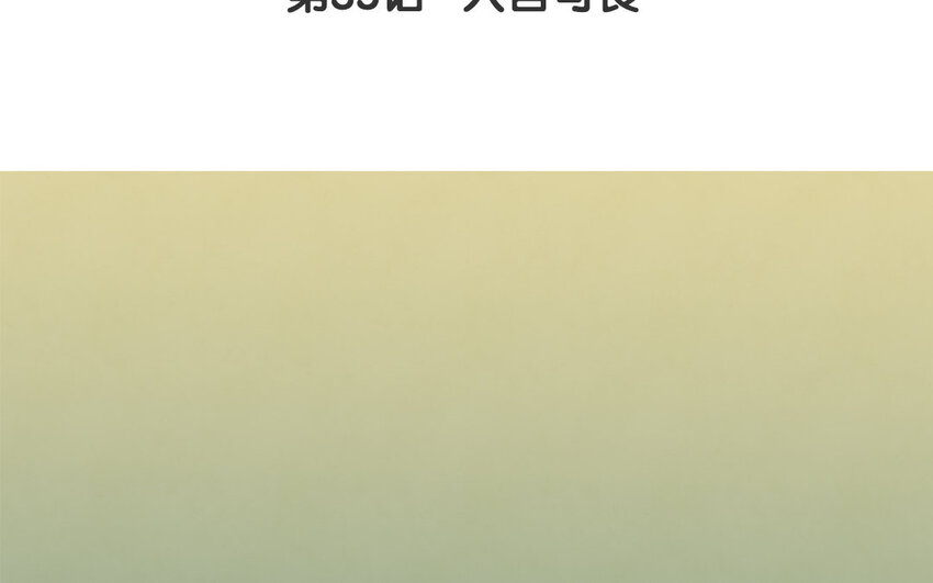 36 第35话 人言可畏3