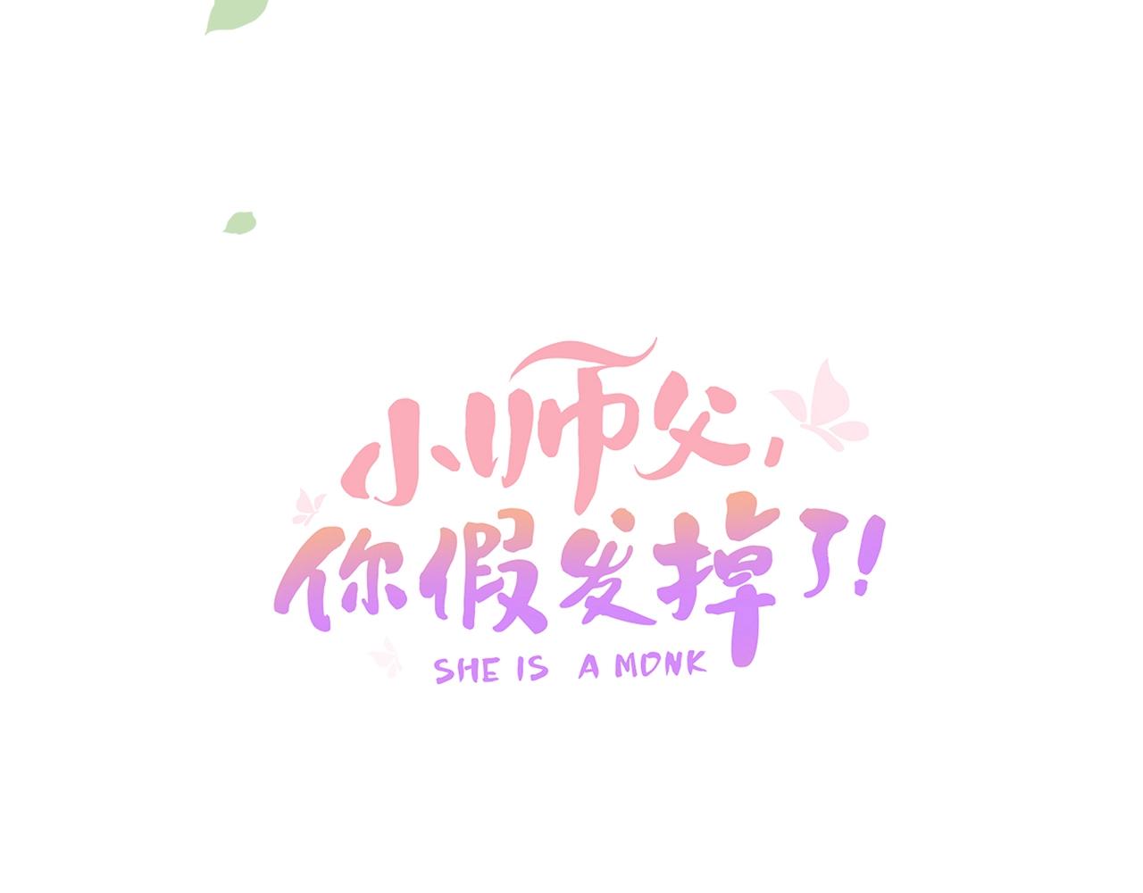第十七话 施主，我来了!5