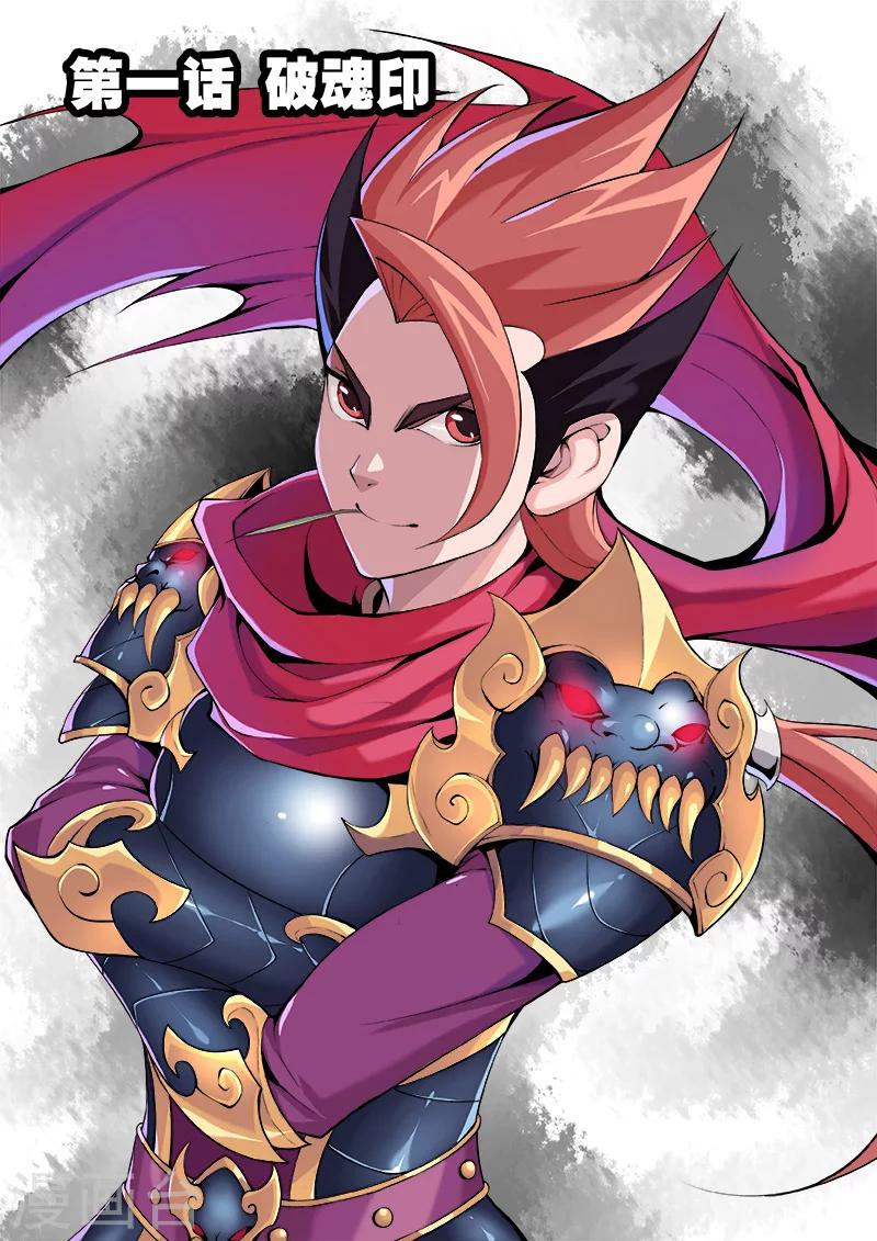 第1话 破魂印1