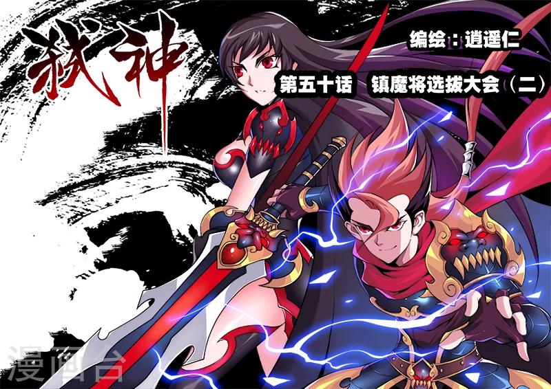 第50话 镇魔将选拔大会20