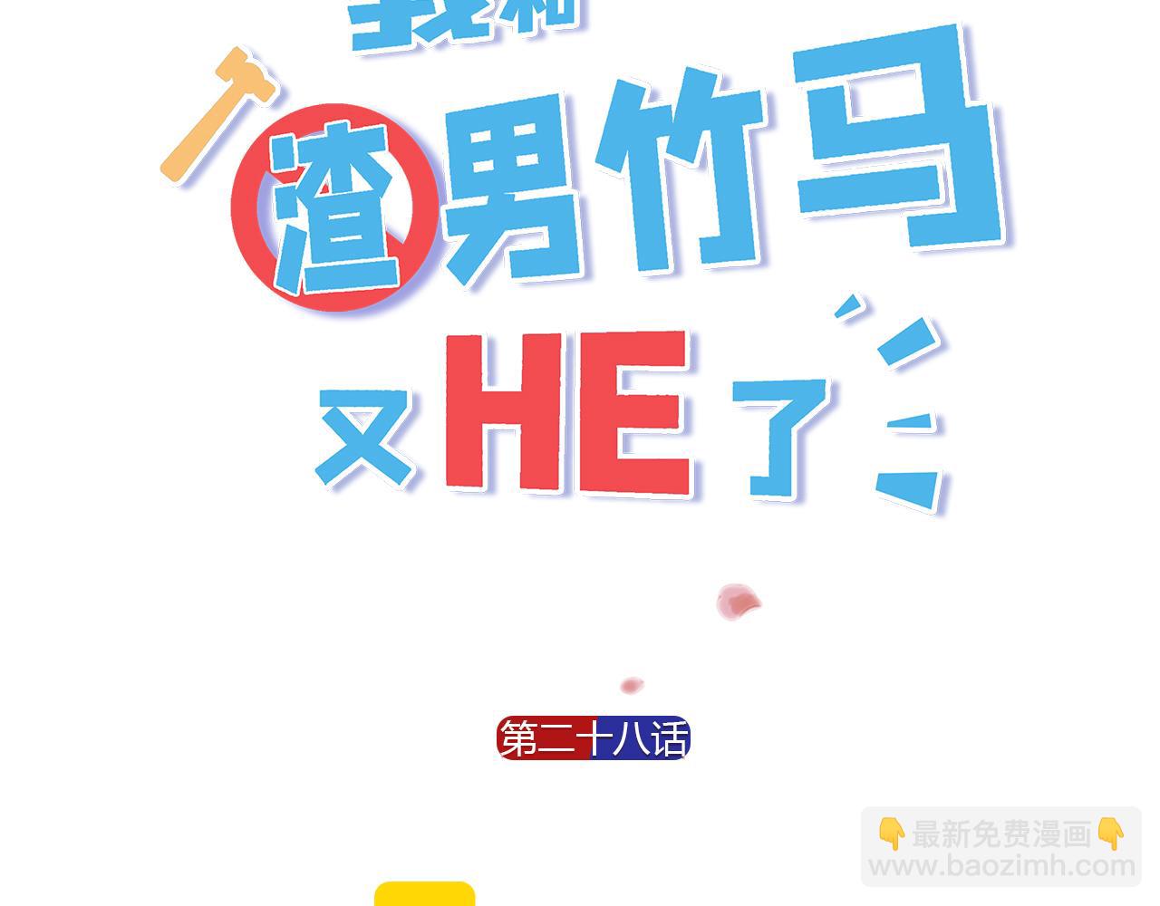 第28话 秀恩爱！2