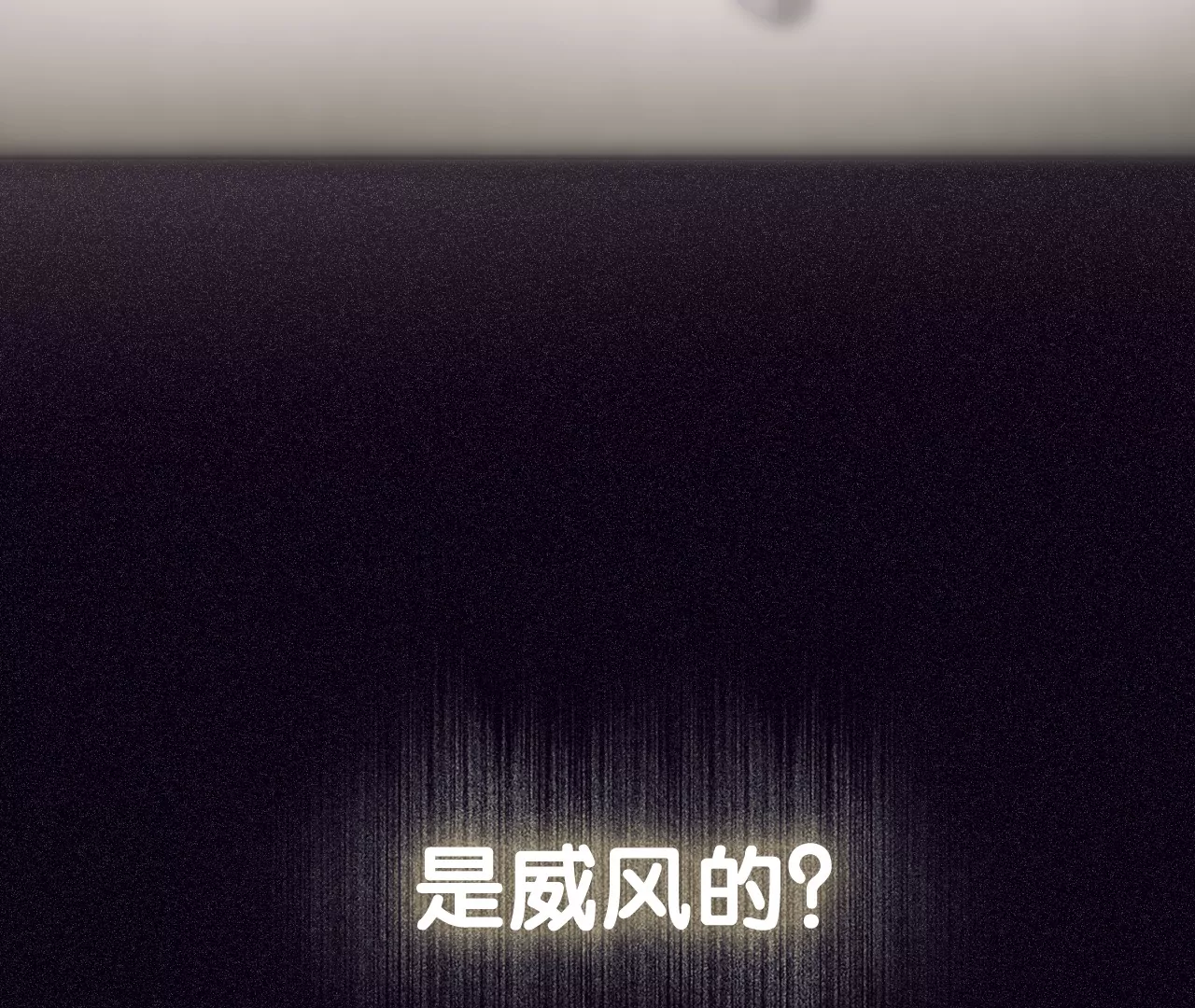 相遇了！9