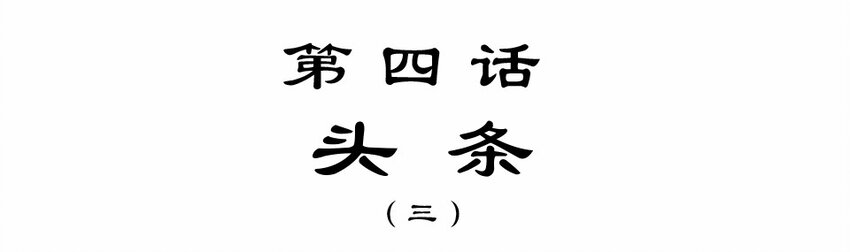 006 头条（三）1