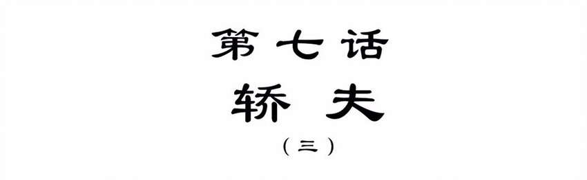 017 轿夫（三）1