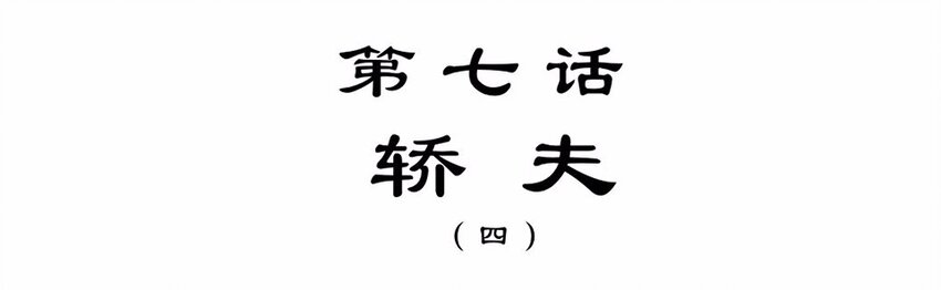 018 轿夫（四）1