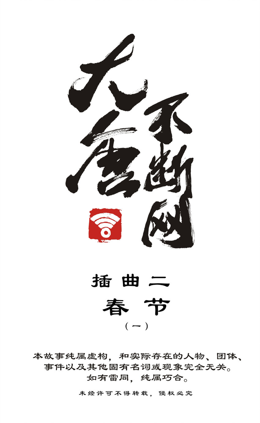 番外2 春节（一）0