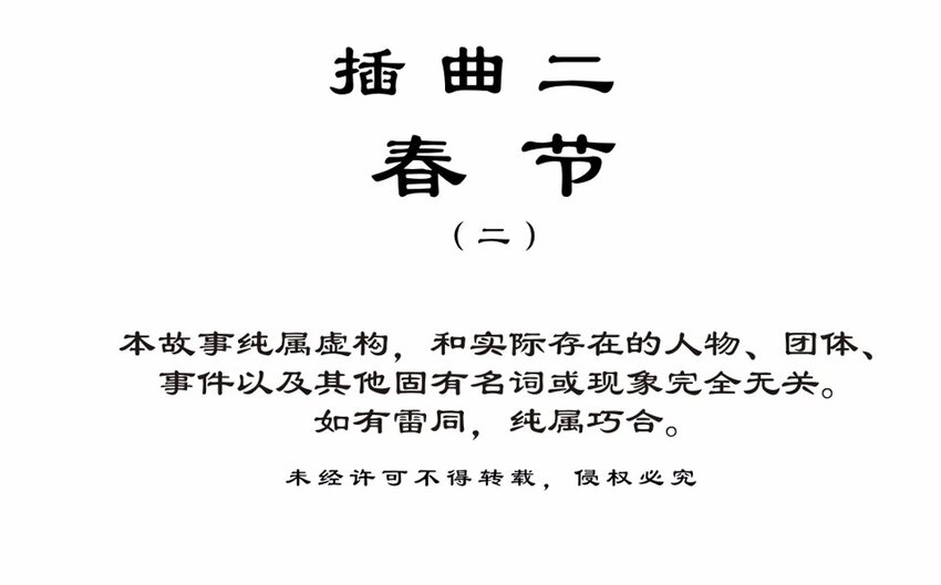 番外3 春节（二）1