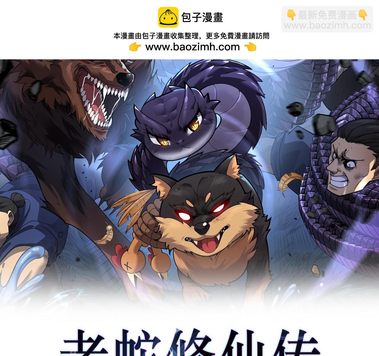 第10回 老黑蛇临终遗愿1