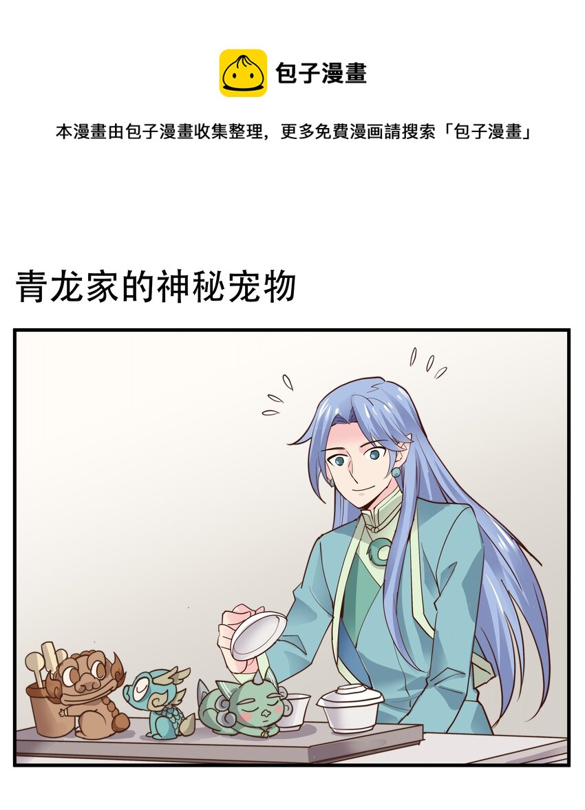 028 青龙家的神秘宠物0