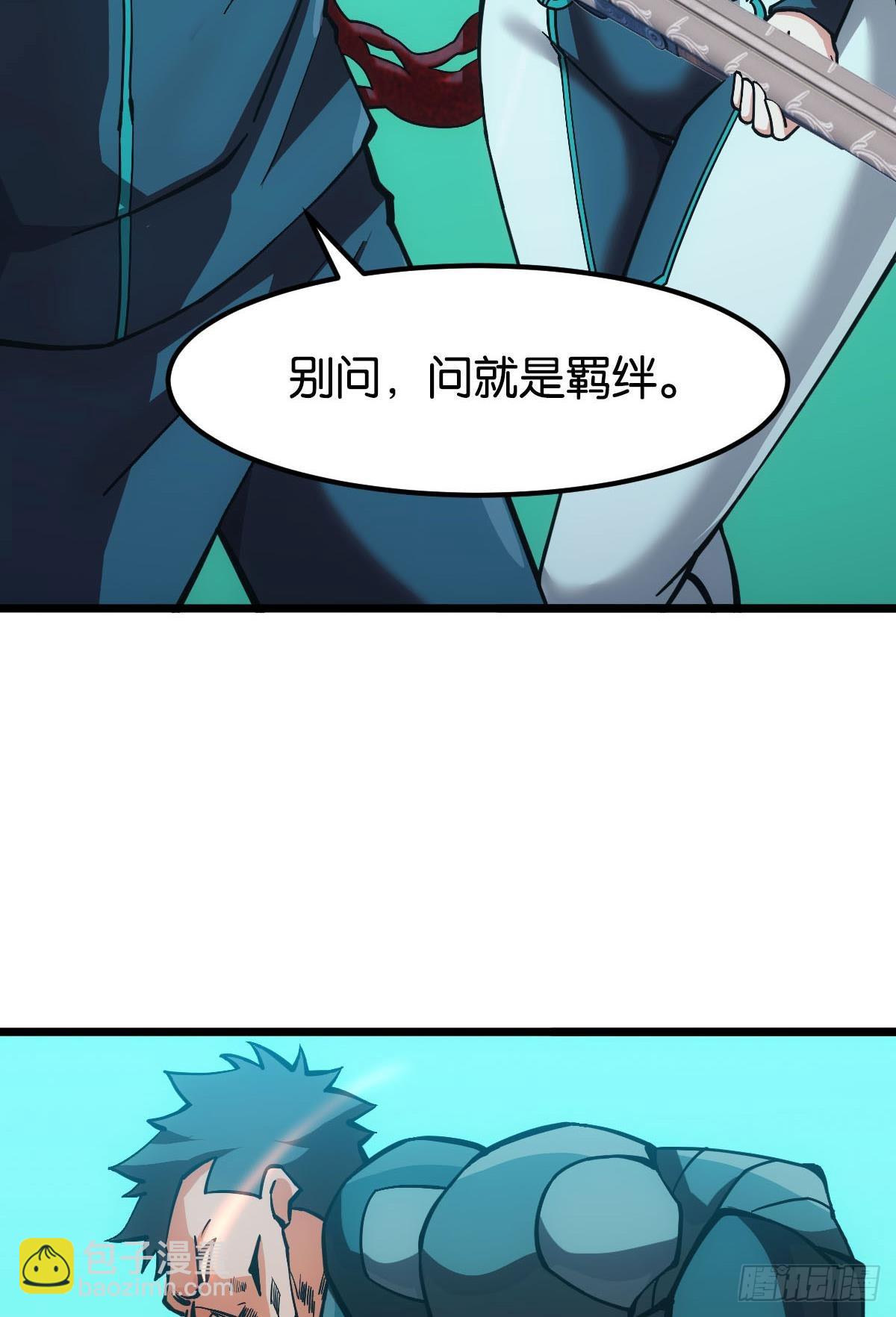 问就是羁绊29