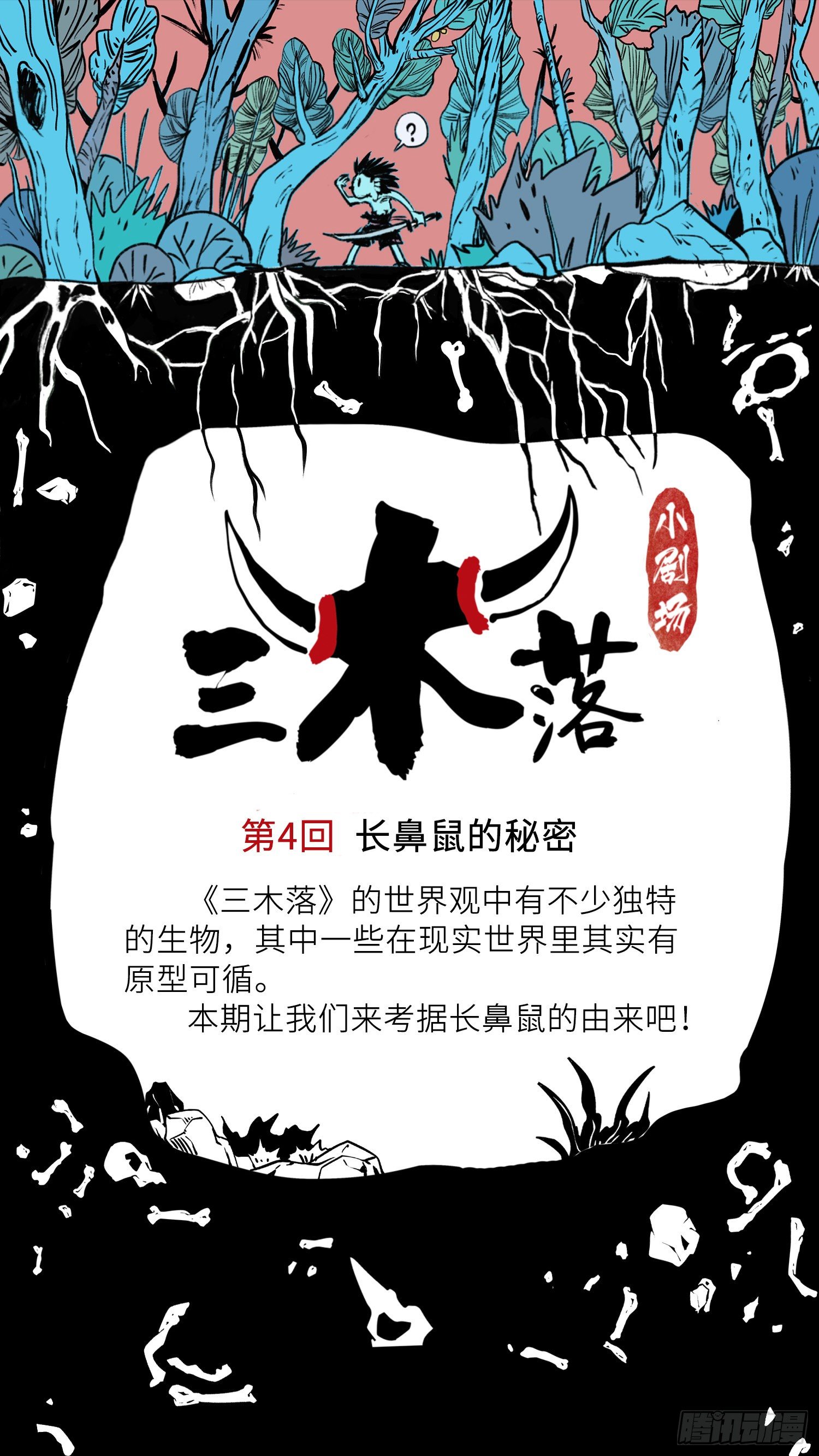 小剧场04 长鼻鼠的秘密0