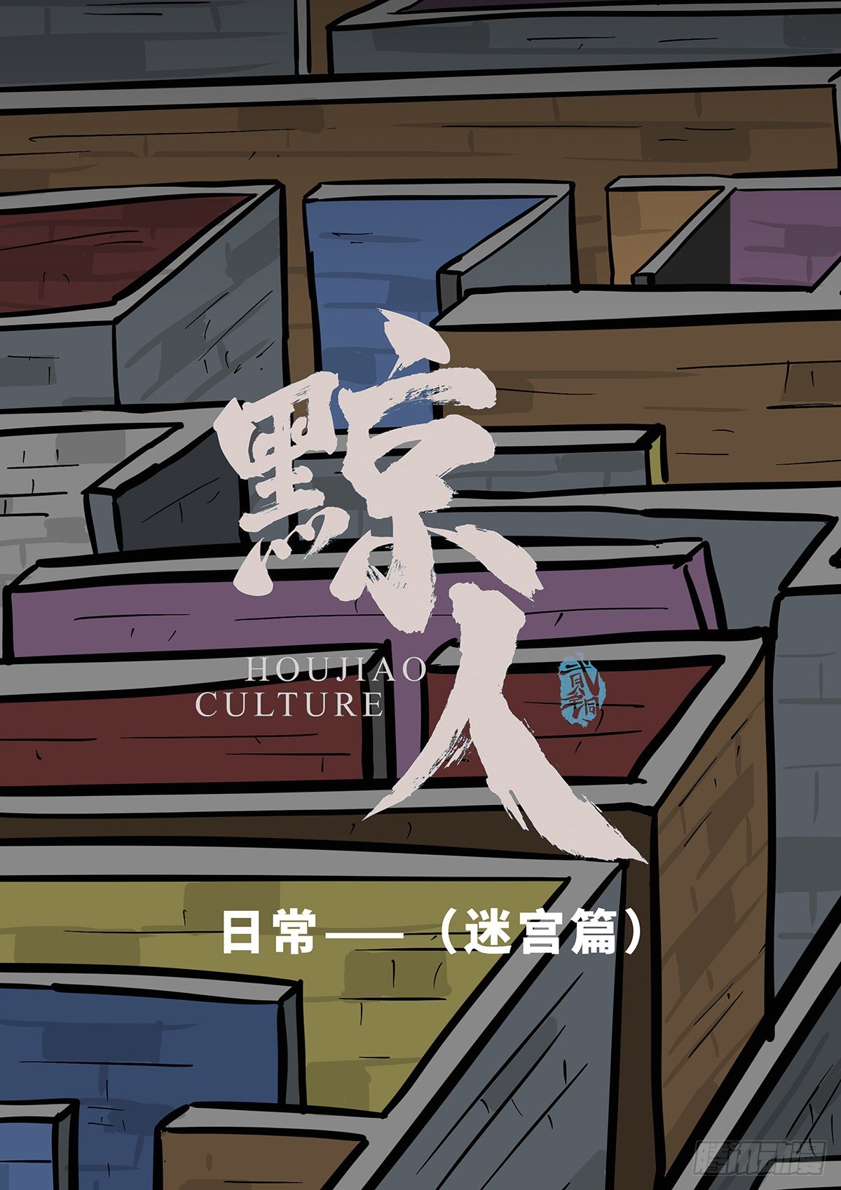 日常篇——迷宫0