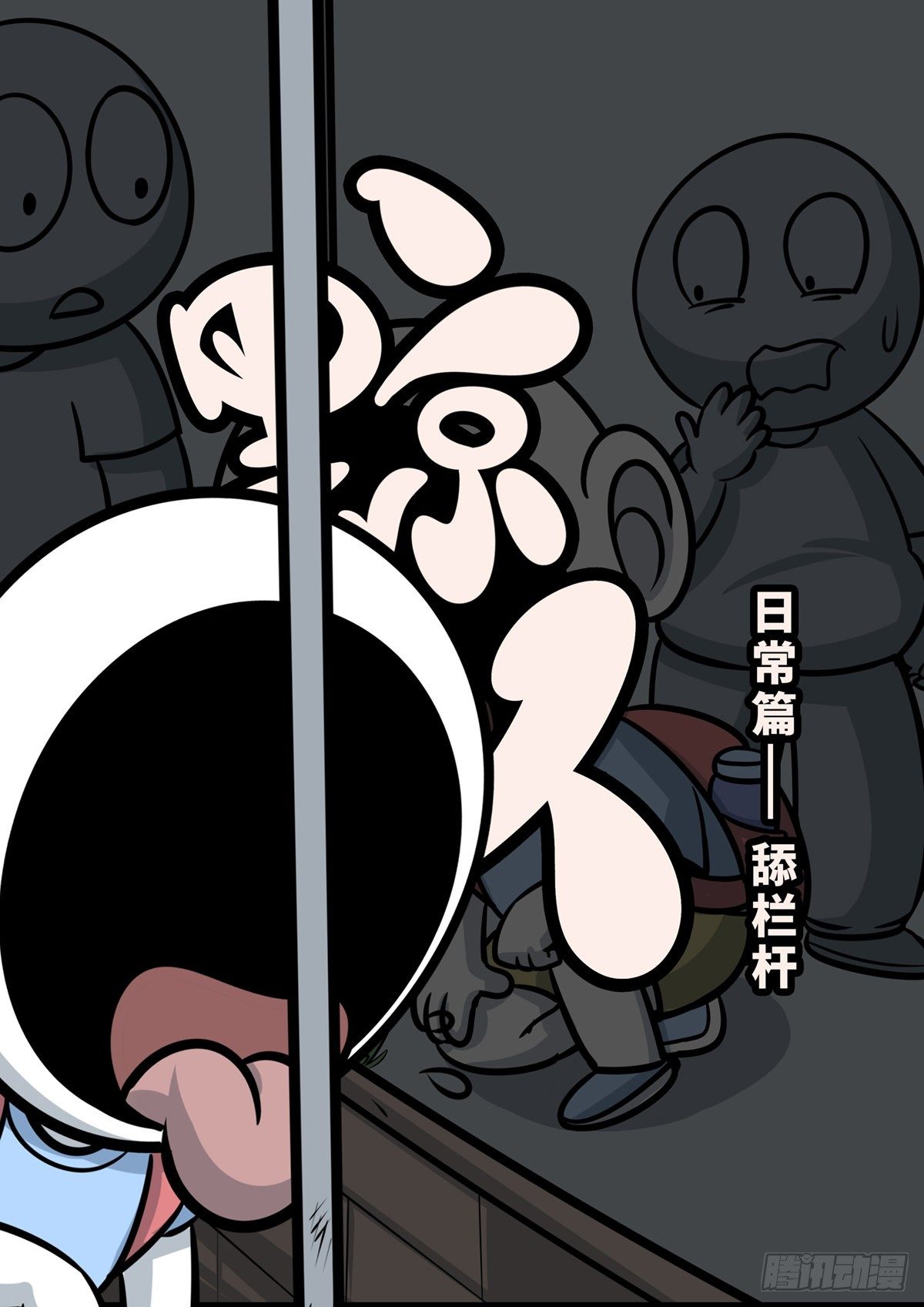 日常—舔栏杆0