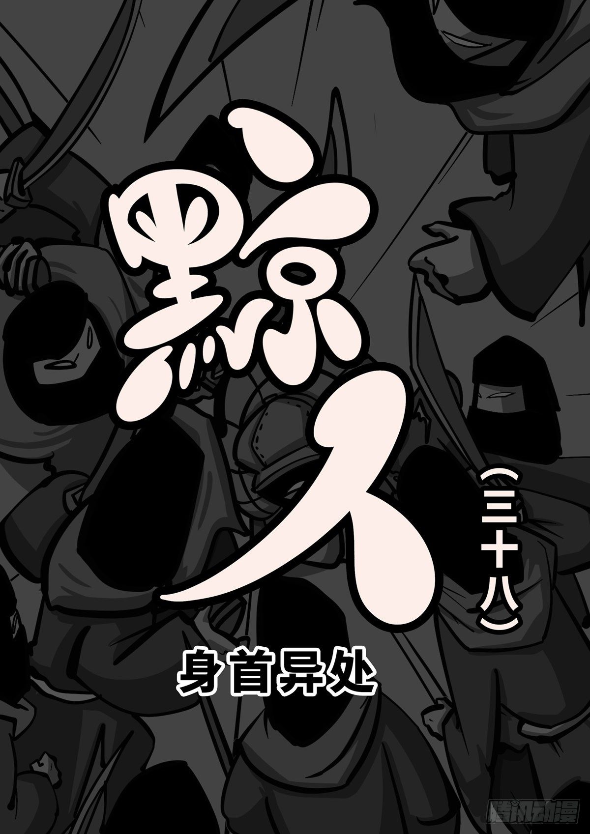第三十八章0