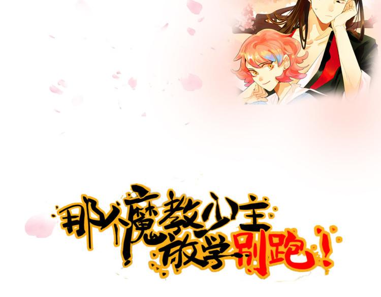 预告 魔教少主，本女侠来了~20
