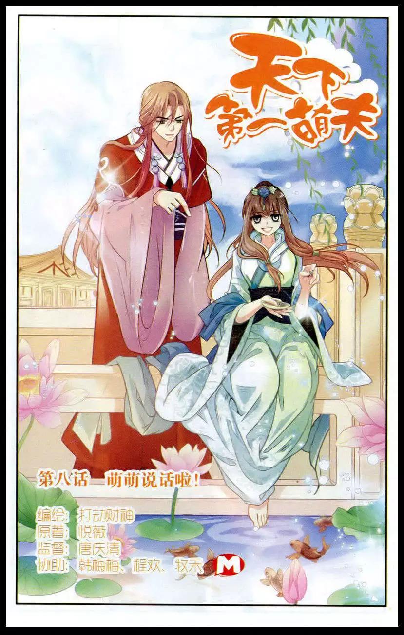 第8话 萌萌说话啦0