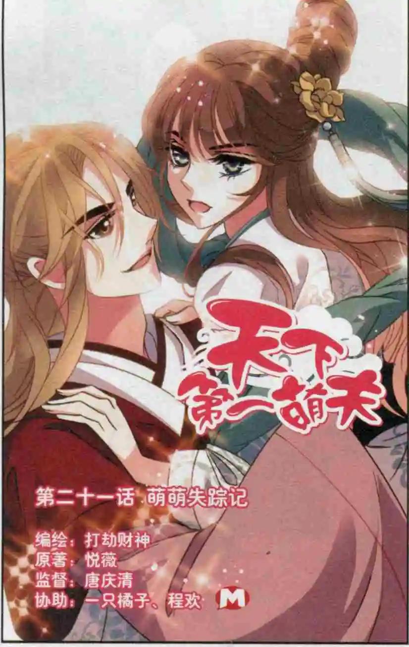 第21话 萌萌失踪记0