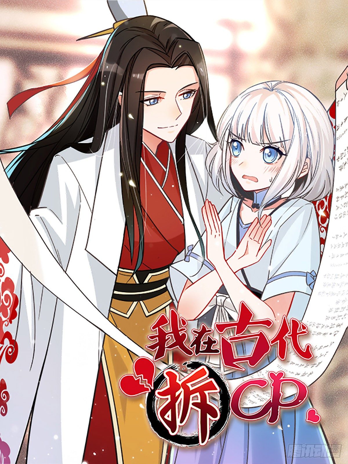 逼婚！？拆了你的CP哼！0