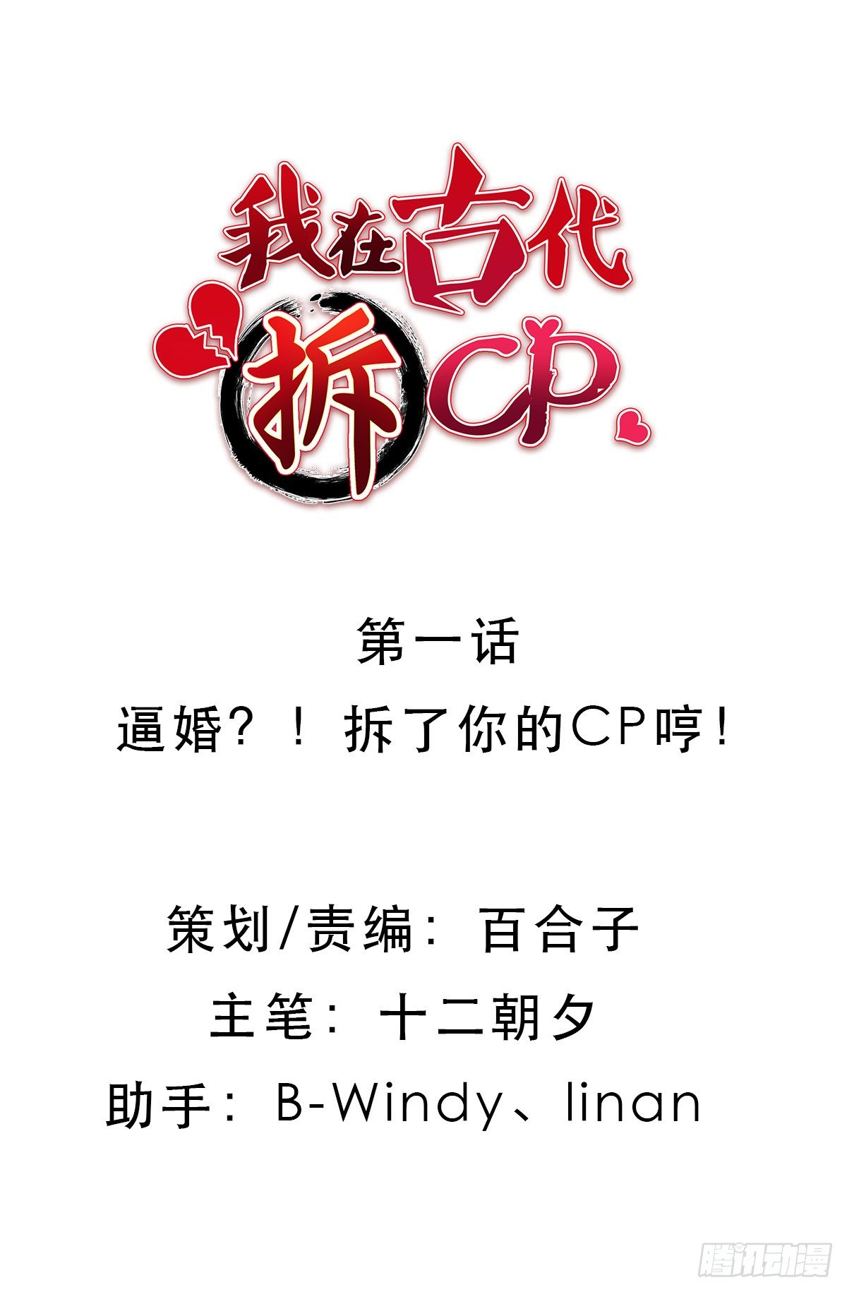 逼婚！？拆了你的CP哼！1
